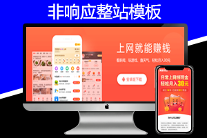 PbootCMS模板 适用类型：网赚/app推广